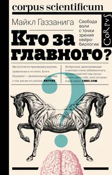 Майкл Газзанига - Кто за главного? Свобода воли с точки зрения нейробиологии