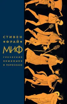 Стивен Фрай - Миф. Греческие мифы в пересказе