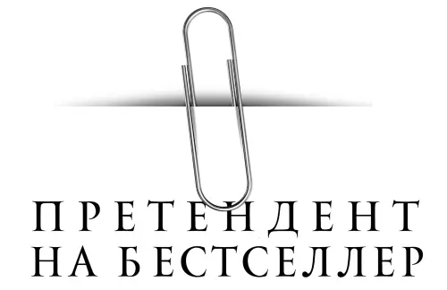 Оформление серии Петр Петров Беляев Добравшись до кабинета я первым - фото 1