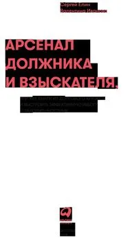 Сергей Елин - Арсенал должника и взыскателя, или Как выйти из долгового кризиса и выстроить эффективную работу с задолженностями