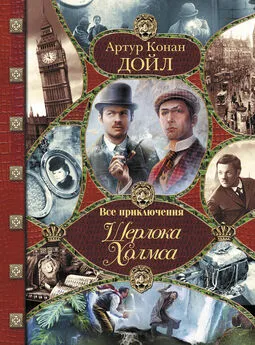 Адриан Дойл - Все приключения Шерлока Холмса