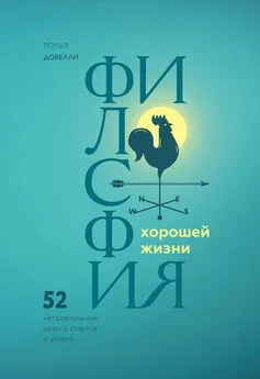 Рольф Добелли - Философия хорошей жизни. 52 Нетривиальные идеи о счастье и успехе