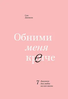 Сью Джонсон - Обними меня крепче. 7 диалогов для любви на всю жизнь