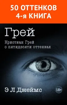 Э. Джеймс - Грей. Кристиан Грей о пятидесяти оттенках