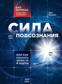 Джо Диспенза - Сила подсознания, или Как изменить жизнь за 4 недели