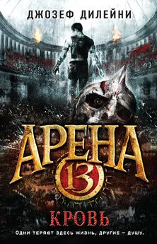 Джозеф Дилейни - Арена 13. Кровь