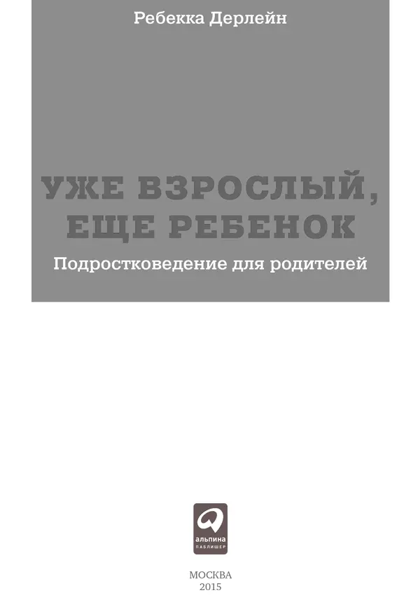 Переводчик Н Лисова Редактор Е Аверина Руководитель проекта А Деркач - фото 1