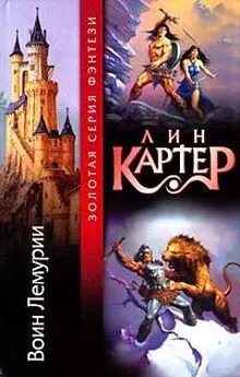 Лин Картер - Город магов