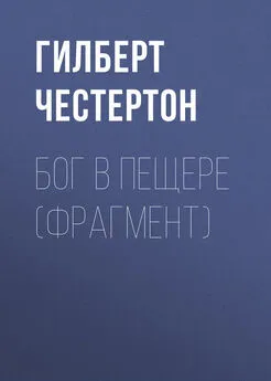 Гилберт Честертон - Бог в пещере (фрагмент)