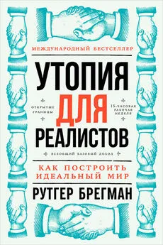 Рутгер Брегман - Утопия для реалистов: Как построить идеальный мир