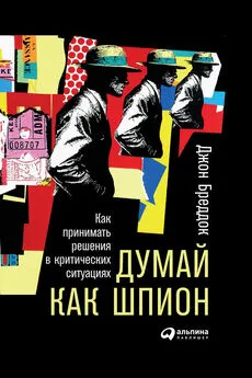 Джон Бреддок - Думай как шпион: Как принимать решения в критических ситуациях