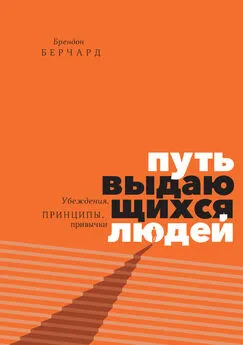 Брендон Берчард - Путь выдающихся людей. Убеждения, принципы, привычки