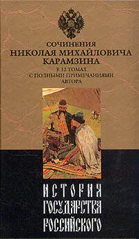 Николай Карамзин - История государства Российского. Том II