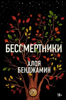 Хлоя Бенджамин - Бессмертники