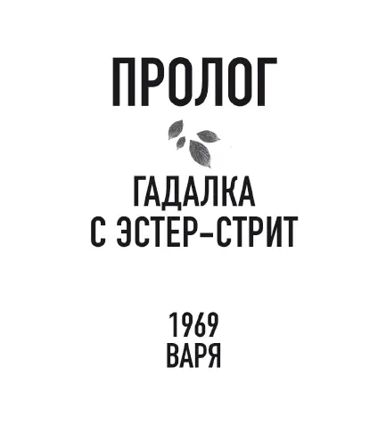 1969 Варя Варе тринадцать За последнее время она выросла на три дюйма между - фото 2