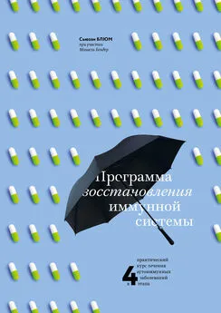 Мишель Бендер - Программа восстановления иммунной системы. Практический курс лечения аутоиммунных заболеваний в четыре этапа