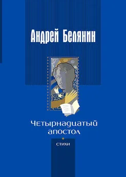 Андрей Белянин - Четырнадцатый апостол (сборник)