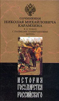 Николай Карамзин - История государства Российского. Том III