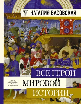 Наталия Басовская - Все герои мировой истории