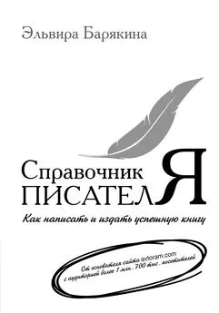 Эльвира Барякина - Справочник писателя. Как написать и издать успешную книгу