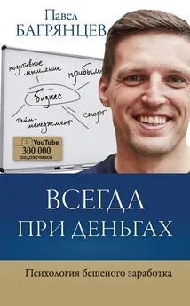 Павел Багрянцев - Всегда при деньгах. Психология бешеного заработка