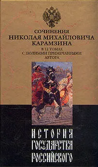 Николай Карамзин - История государства Российского. Том VIII