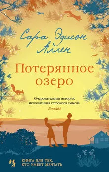 Сара Аллен - Потерянное озеро