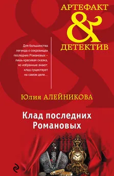 Юлия Алейникова - Клад последних Романовых