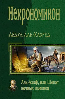 Абдул аль-Хазред - Некрономикон. Аль-Азиф, или Шепот ночных демонов