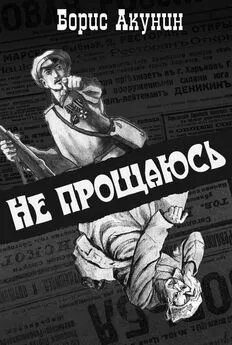 Борис Акунин - Не прощаюсь