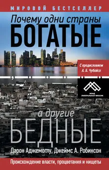 Дарон Аджемоглу - Почему одни страны богатые, а другие бедные. Происхождение власти, процветания и нищеты