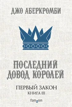 Джо Аберкромби - Последний довод королей