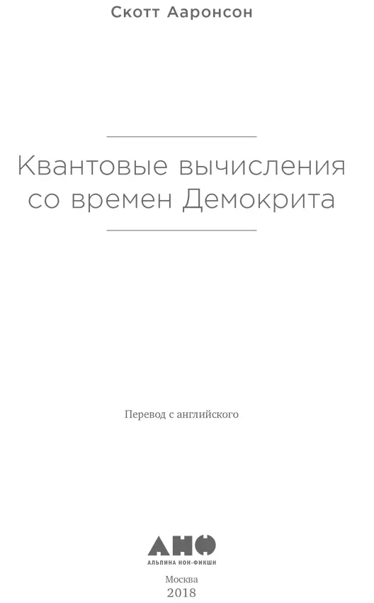 Издательство благодарит Российский квантовый центр и Сергея Белоусова за помощь - фото 1