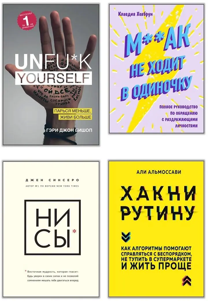 Unfuk yourself Парься меньше живи больше Эта книга взорвала мир - фото 1