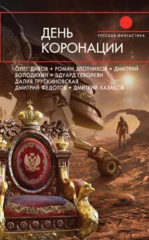 Наталья Иртенина - День коронации (сборник)