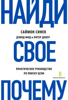 Питер Докер - Найди свое «Почему?». Практическое руководство по поиску цели