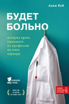 Адам Кей - Будет больно. История врача, ушедшего из профессии на пике карьеры