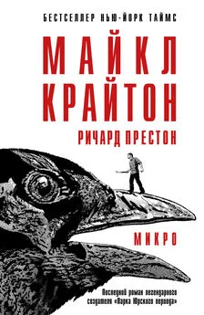 Ричард Престон - Микро