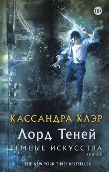 Кассандра Клэр - Лорд Теней