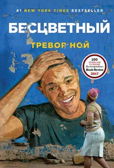 Тревор Ной - Бесцветный