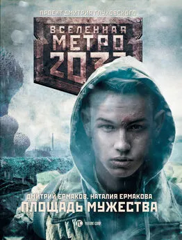 Наталия Ермакова - Метро 2033: Площадь Мужества