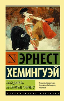 Эрнест Хемингуэй - Победитель не получает ничего. Мужчины без женщин (сборник)