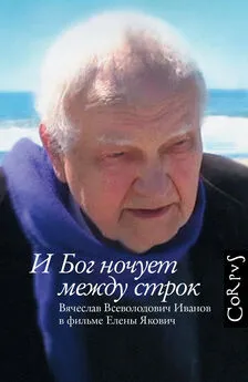 Елена Якович - И Бог ночует между строк. Вячеслав Всеволодович Иванов в фильме Елены Якович