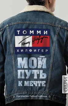 Томми Хилфигер - Мой путь к мечте. Автобиография великого модельера