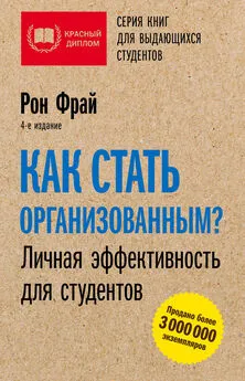 Рон Фрай - Как стать организованным? Личная эффективность для студентов