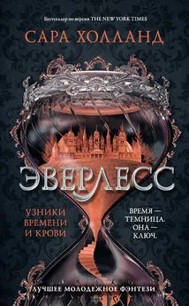 Сара Холланд - Эверлесс. Узники времени и крови