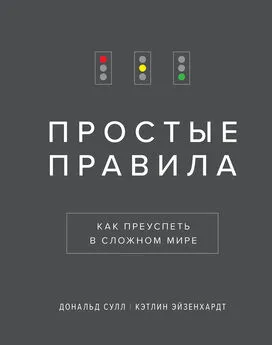 Кэтлин Эйзенхардт - Простые правила. Как преуспеть в сложном мире