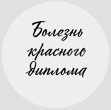 Я окончила школу с золотой медалью а вуз с красным дипломом Была бы - фото 4