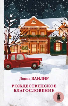 Донна Ванлир - Рождественское благословение (сборник)