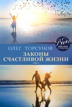 Олег Торсунов - Законы счастливой жизни. Том 2. Могущественные силы Вселенной